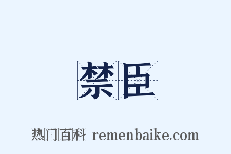 禁臣是什么意思的图片